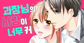 [웹툰판] 과장님의 사랑이 너무 커