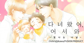 [웹툰판] 다녀왔어, 어서 와 -빛나는 나날-