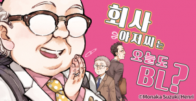 [웹툰판] 회사 아저씨는 오늘도 BL?
