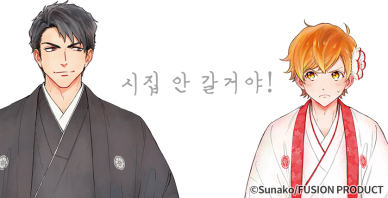 [웹툰판] 시집 안 갈 거야!