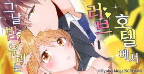 [웹툰판] 그날 밤, 우리는 러브호텔에서