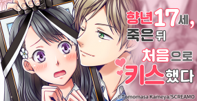 [웹툰판] 향년 17세, 죽은 뒤 처음으로 키스했다
