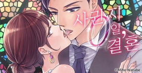 [웹툰판] 사귄 지 0일, 결혼 (개정판)