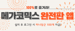 메가코믹스 완전판 앱 다운로드